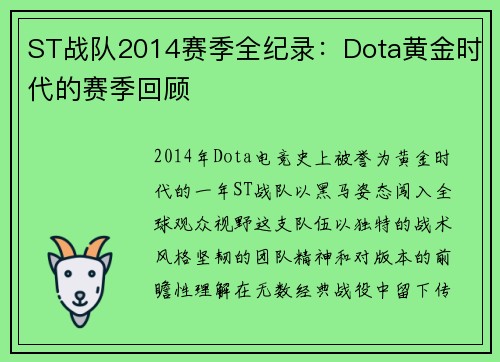 ST战队2014赛季全纪录：Dota黄金时代的赛季回顾