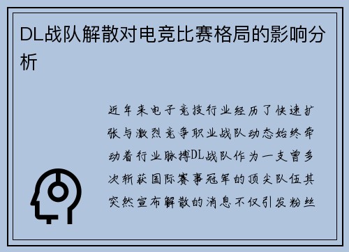 DL战队解散对电竞比赛格局的影响分析