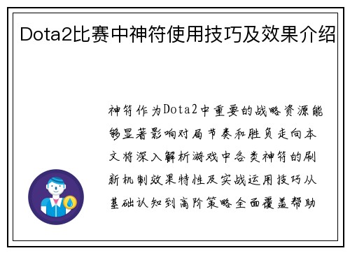Dota2比赛中神符使用技巧及效果介绍