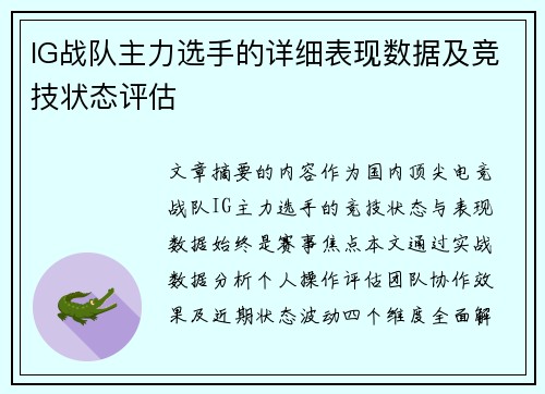 IG战队主力选手的详细表现数据及竞技状态评估