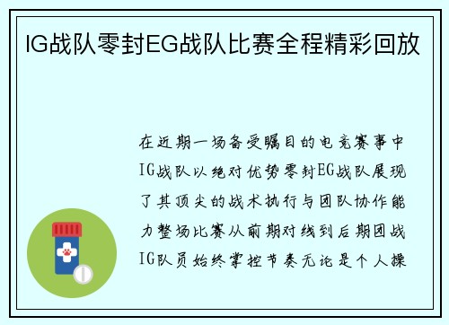 IG战队零封EG战队比赛全程精彩回放