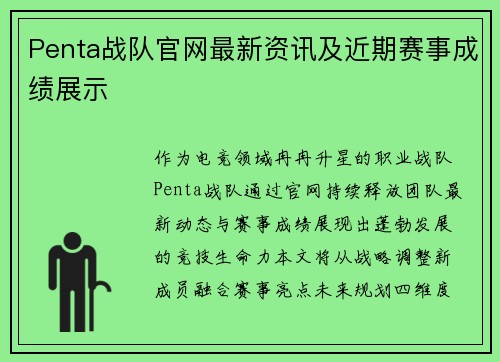 Penta战队官网最新资讯及近期赛事成绩展示