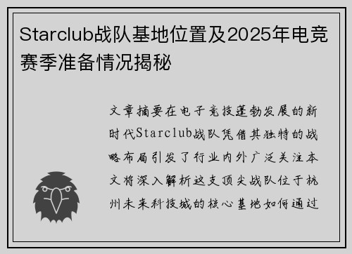 Starclub战队基地位置及2025年电竞赛季准备情况揭秘