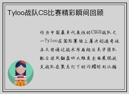Tyloo战队CS比赛精彩瞬间回顾