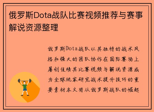 俄罗斯Dota战队比赛视频推荐与赛事解说资源整理