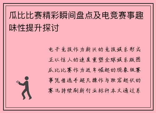 瓜比比赛精彩瞬间盘点及电竞赛事趣味性提升探讨