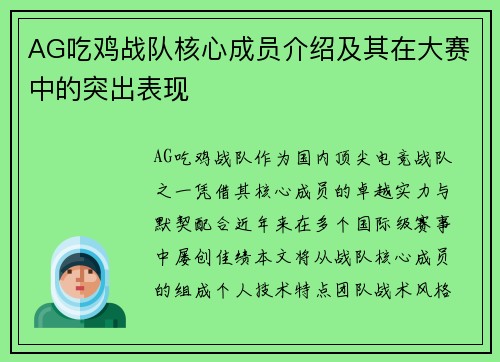 AG吃鸡战队核心成员介绍及其在大赛中的突出表现