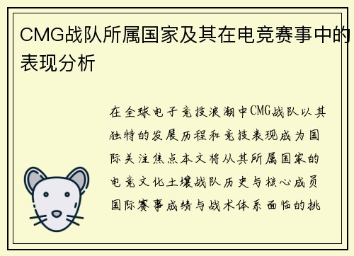 CMG战队所属国家及其在电竞赛事中的表现分析