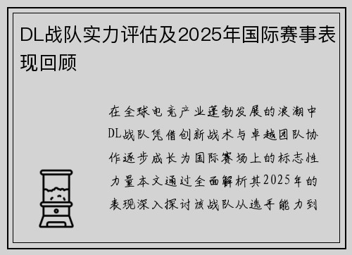 DL战队实力评估及2025年国际赛事表现回顾