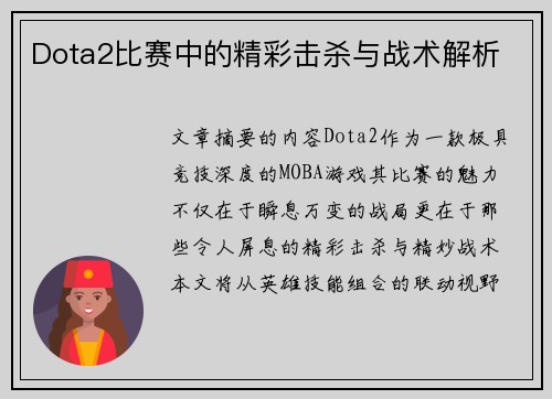 Dota2比赛中的精彩击杀与战术解析